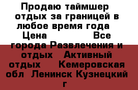 Продаю таймшер, отдых за границей в любое время года › Цена ­ 490 000 - Все города Развлечения и отдых » Активный отдых   . Кемеровская обл.,Ленинск-Кузнецкий г.